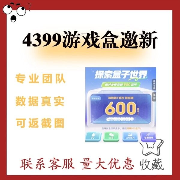 4399游戏盒 扫码邀请新用户 探索盒子世界 填写邀请码 下载app