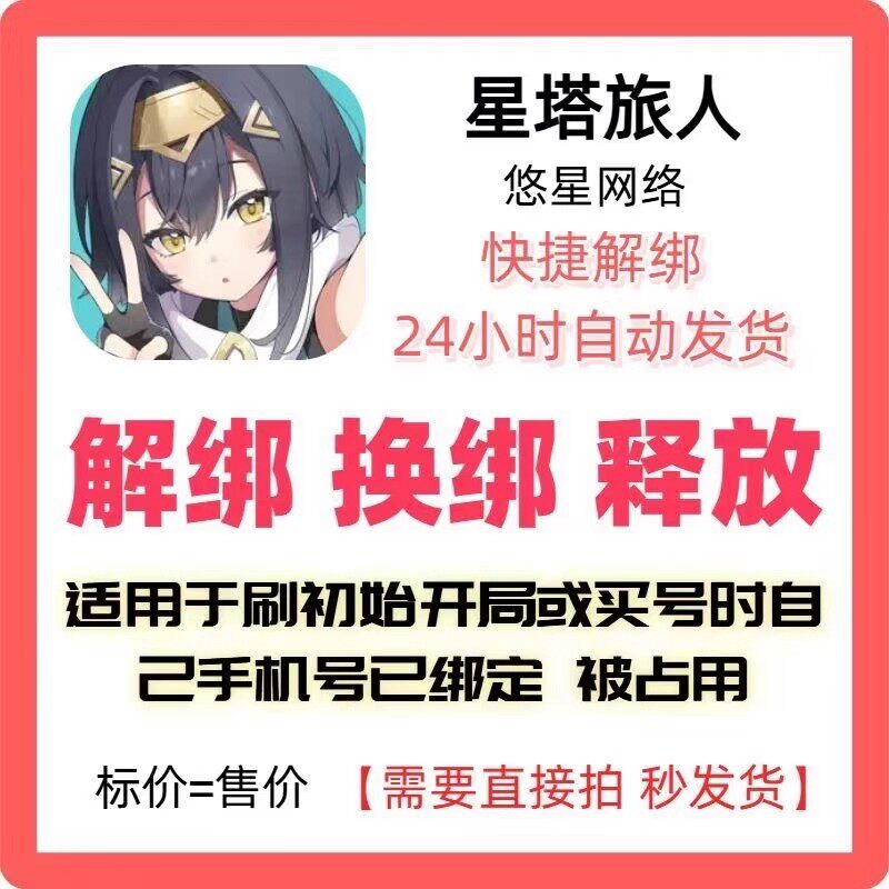 星塔旅人悠星网络换绑解绑换绑释放已绑定空出绑定新账号刷初始