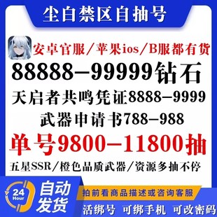 尘白禁区初始号自抽开局自选官服苹果ios0安卓云篆辉夜琴诺