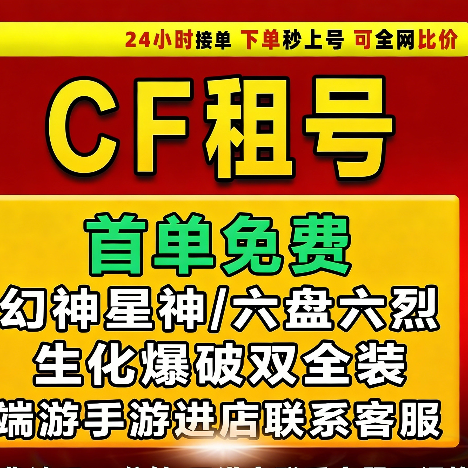 【首单免费】cf穿越火线租号端游号手游m排位账号出租密码上生化