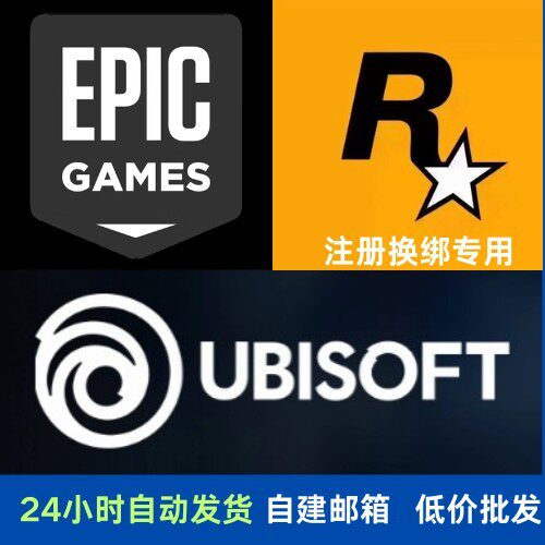 自建邮箱全新号育碧UBISOFT注册换绑Epic账号R星平台邮箱小号账户