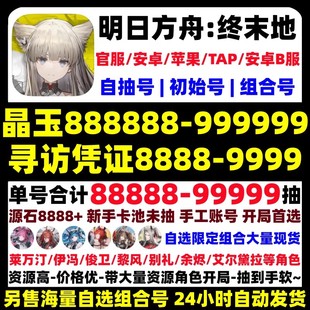 明日方舟终末地初始号自抽号开局自选组合IOS苹果官服国服安卓b服
