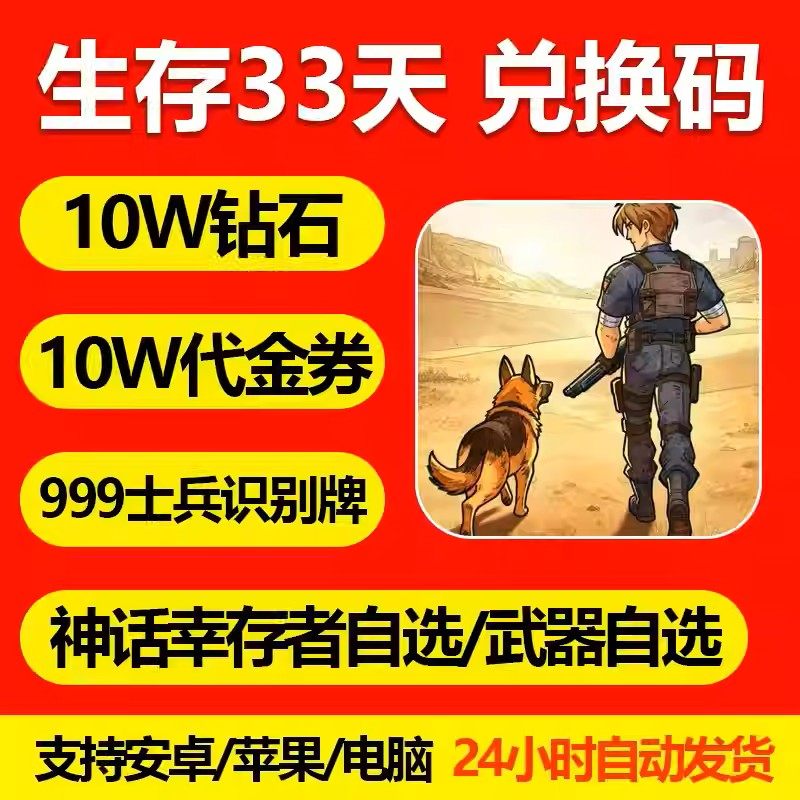 生存33天兑换码礼包10W钻石/10W代金券/10W钞票/999士兵识别牌/神
