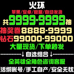 火环初始号自抽号开局号自选组合IOS0苹果安卓官服