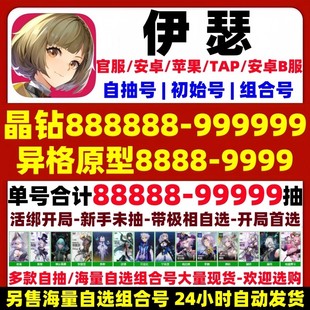 伊瑟初始号自抽号国服开局安卓官服苹果ios夜离逆翎自选组合成品