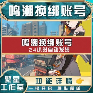 鸣潮解绑释放手机号战双帕弥什解绑换绑改绑库洛科技释放