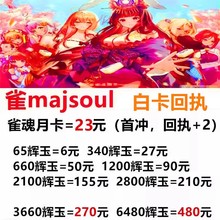 雀魂雀姬国服日服美服国际服充值/辉玉/服饰券/月御守势爱酱