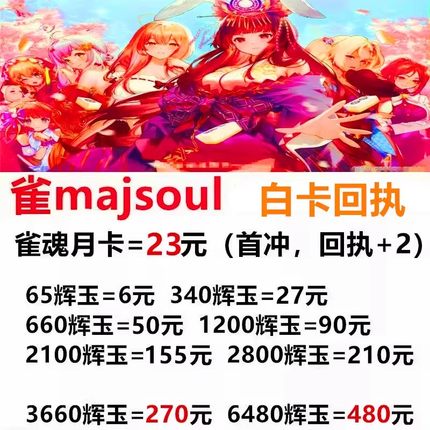 雀魂雀姬国服日服美服国际服充值/辉玉/服饰券/月御守势爱酱