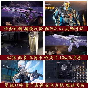 三角洲行动兑换码 三角币曼德尔砖蚀金玫瑰红狼皮肤非洲之心cdk