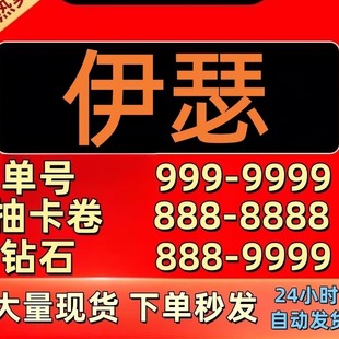 伊瑟初始号自抽号开局号自选组合苹果ios0安卓自选组合B站 官服