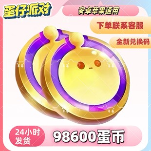 蛋仔派对皮肤礼包兑换98600蛋币彩虹币许愿币蛋仔蛋币礼包盲盒cdk