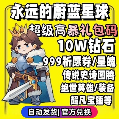 永远的蔚蓝星球兑换码10W钻石999祈愿招募券星魄装备剑仙小程序手