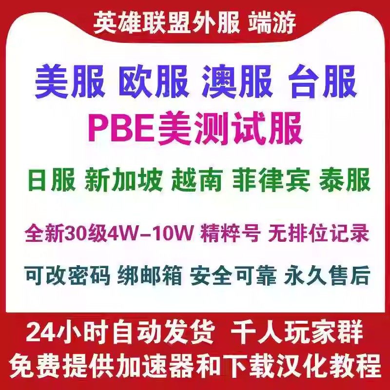 美服英雄/联盟西欧服澳服台服日服精粹号/美服pbe美测试服拳头