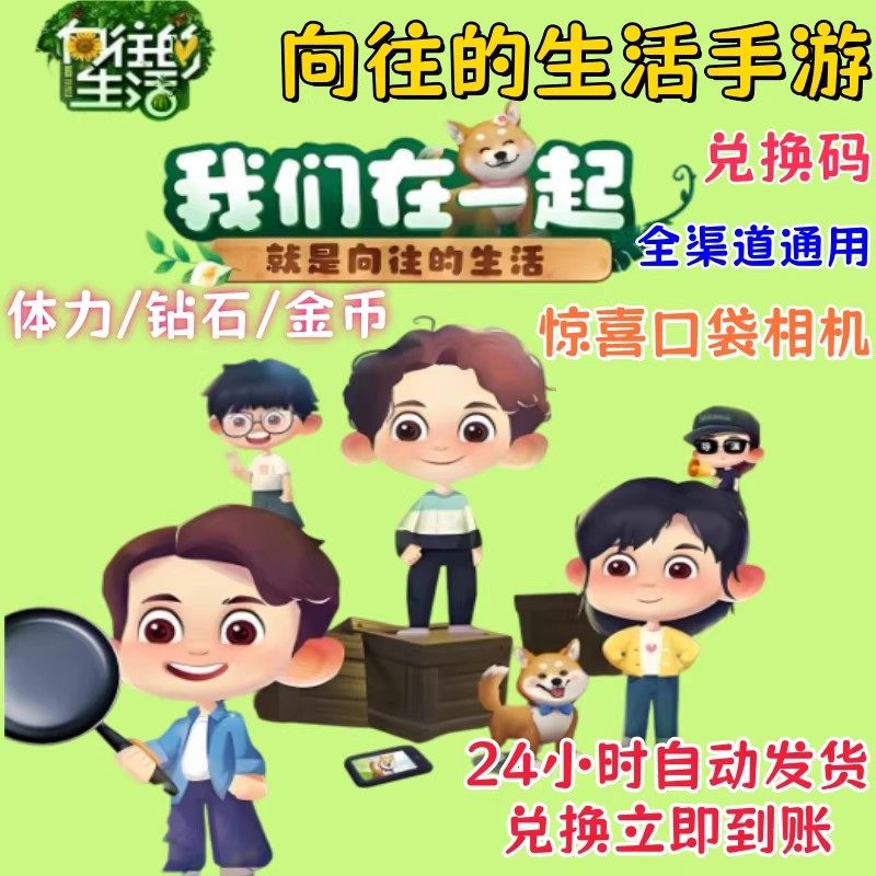 向往的生活兑换码10w钻石无限体力999鎏金万能卡金币卡牌宠物礼包