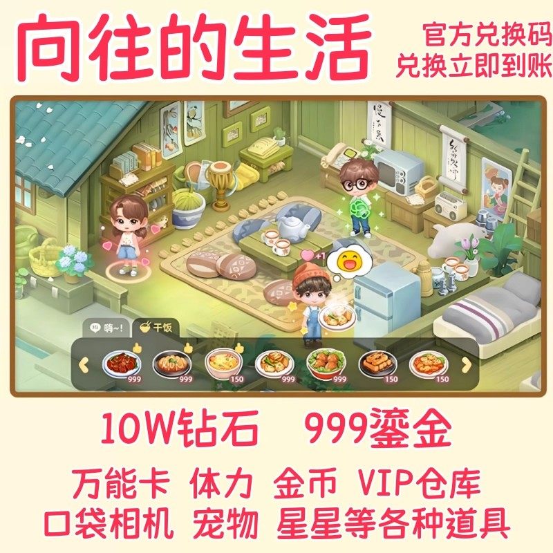 向往的生活兑换码10w钻石无限体力999鎏金万能卡金币卡牌宠物礼包