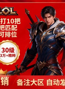 「自动发货」英雄/联盟LOL30级精粹帐号艾欧尼亚黑色玫瑰德玛