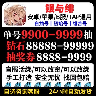 银与绯自抽号初始号开局号安卓官服苹果ios安卓B服自选组合成品