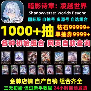 暗影诗章凌越世界国际服初始号自抽号Shadowverse影之诗2超凡世界