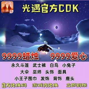 光遇礼包9999蜡烛爱心永久斗篷武士裤 cdk 白鸟大伞超高爆率兑换码