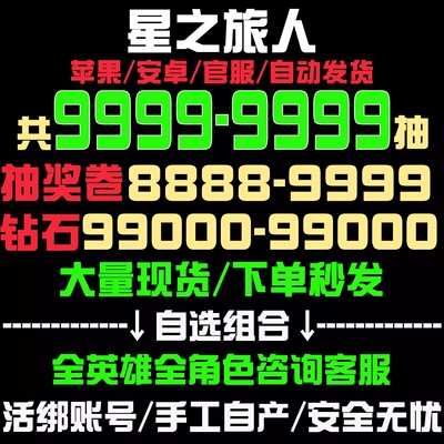 【千抽号】星之旅人初始号自抽号开局号IOS苹果安卓tap官服