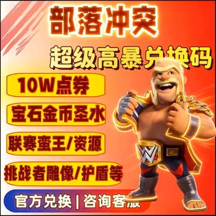 部落冲突 皇室战争10W点券宝石金币圣水黄金令牌雕像联赛蛮王皮肤