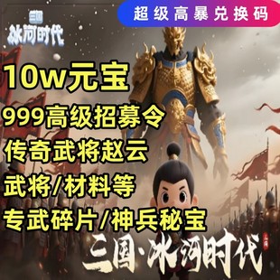 三国冰河时代兑换码 宝传奇武将赵云吕布神兵秘宝皮肤莲华币 10W元