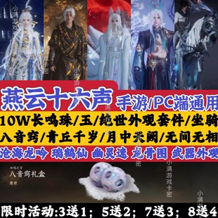 燕云十六声兑换码 皮肤沧海龙吟坐骑外观cdk 10W长明珠八音窍时装