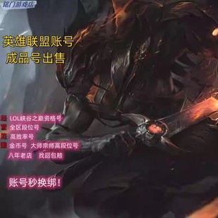 LOL英雄联盟账号全新峡谷之巅资格号成品黄金白金钻石大师段位号