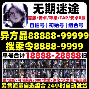 无期迷途初始号自抽号苹果ios0安卓开局曜瑟琳空条萦萦自选号官服