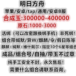 明日方舟自抽号初始号安卓官服B服苹果ios活绑可换绑维什戴尔史尔