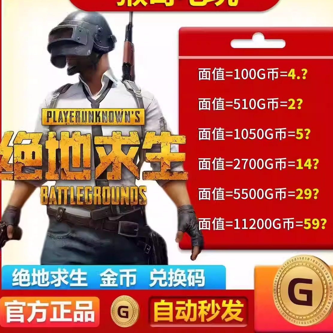 【官方秒发】PUBGG币绝地求生兑换码CDK吃鸡游戏金币皮肤GB充值卡