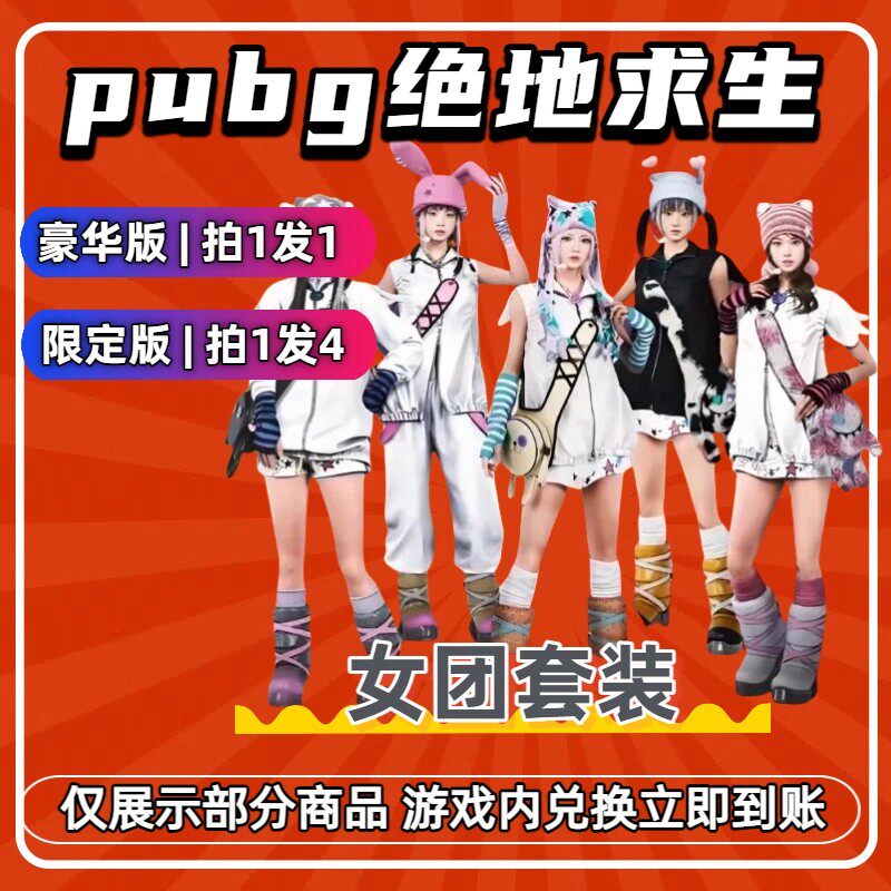 PUBG绝地求生G币cdk兑换码女团皮肤成长型武器女团套装镜箱子黑票