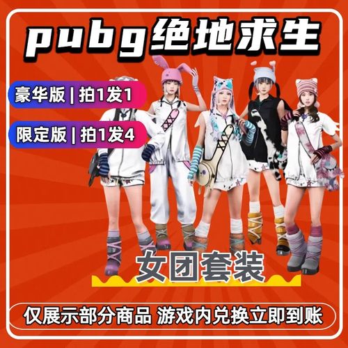 PUBG绝地求生G币cdk兑换码女团皮肤成长型武器女团套装镜箱子黑票