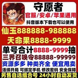 守愿者初始号自抽号开局号自选组合安卓苹果ios0抖音官服TAP通用