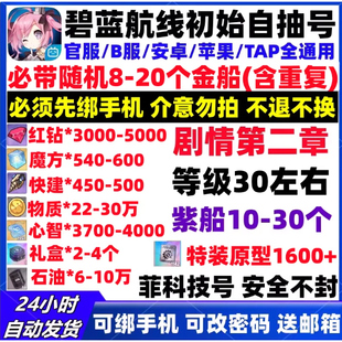 碧蓝航线初始自抽号官服开局号B服可抽金船彩船号成品组合自选号