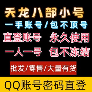 新天龙八部小号/天龙八部直登号/新天龙八部wegame游戏直登账号/