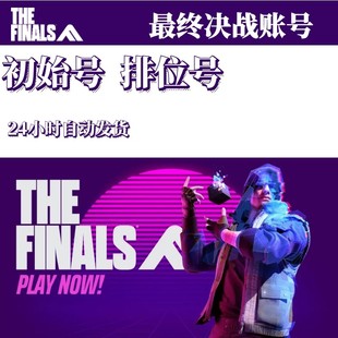 the steam总决赛成品号初始皮肤小白号最终决战排位号 finals账号