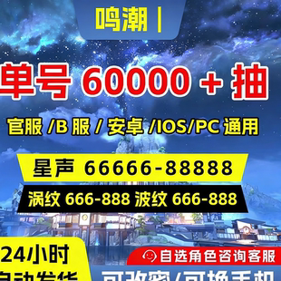 鸣潮初始号自抽号苹果安卓官服成品卡提希娅赞妮椿守岸人今汐长离