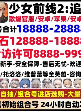 少女前线2追放初始号自抽组合开局号散爆安卓苹果ios0/官服b服B服
