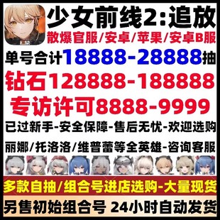 少女前线2追放初始号自抽组合开局号散爆安卓苹果ios0 官服b服B服