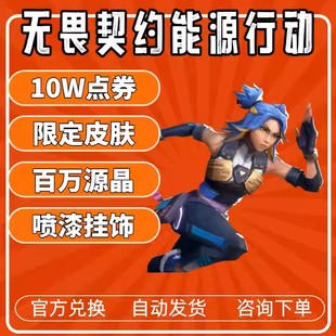 无畏契约能源行动手游10W点券源晶皮肤巨神铁甲礼包喷漆挂饰cdk
