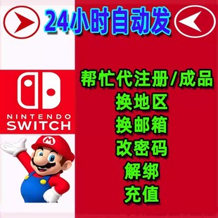 任天堂Switch代注册ns账户eshop绑定steam帮忙修改信息解决问题