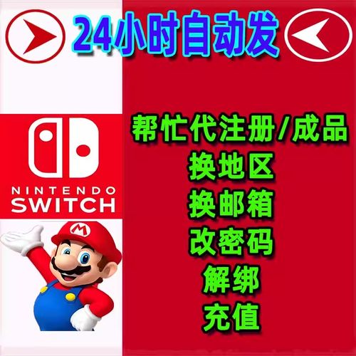任天堂Switch代注册ns账户eshop绑定steam帮忙修改信息解决问题