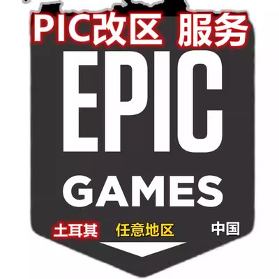 EPIC平台账号改区土耳其俄罗斯中国香港转区账户换地区验证认证