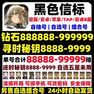 黑色信标初始号自抽安卓官服苹果ios0国服铂鸢萝歌丝自选组合开局