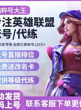 「自动发货」英雄/联盟LOL30级精粹帐号艾欧尼亚黑色玫瑰德玛西亚
