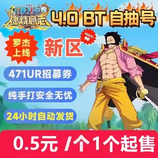 航海王燃烧意志4.0版 高抽号8星龙凯 BT国际服自抽号开局号初始号
