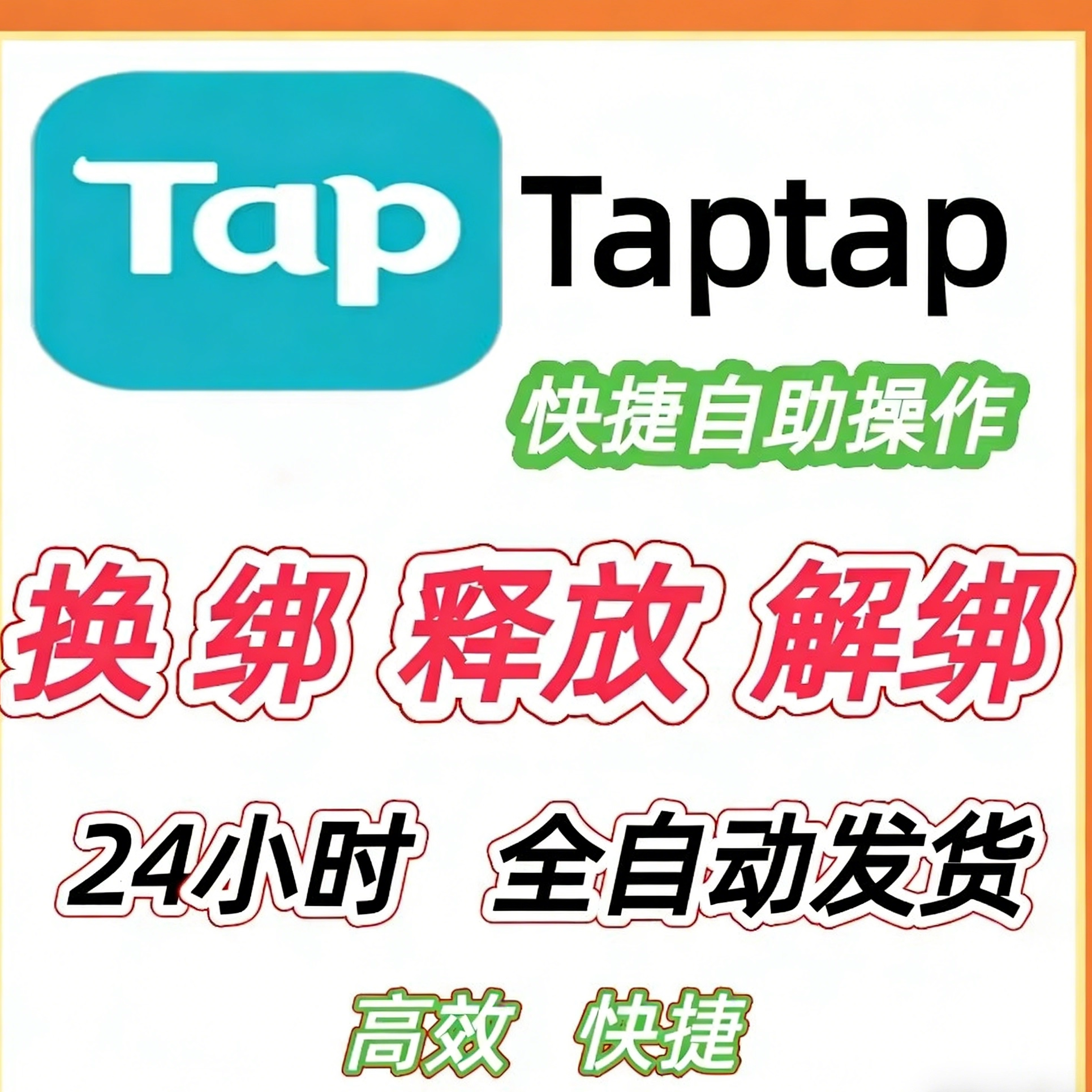 TapTap解绑换绑换号星落出发吧麦芬释放已绑定新账号绑定