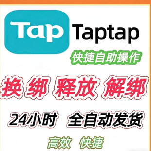 TapTap解绑换绑换号星落出发吧麦芬释放已绑定新账号绑定