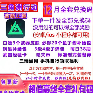 礼包福利获取渠道 全套兑换码 武器皮肤 三端互通 12月三角洲行动